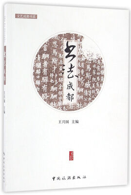 

书法成都