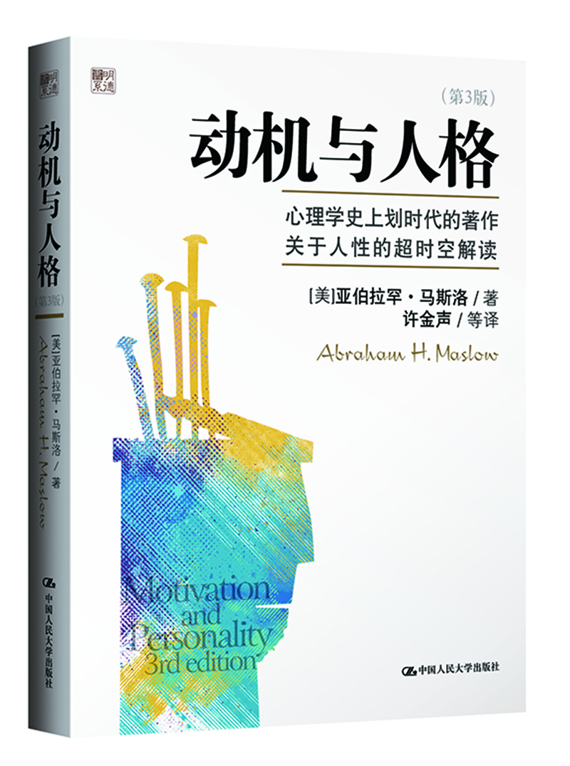 

动机与人格（第3版）
