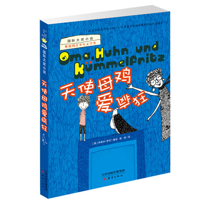 

国际大奖小说 天使母鸡爱疯狂