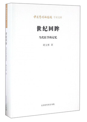 

世纪回眸 当代红学的记忆