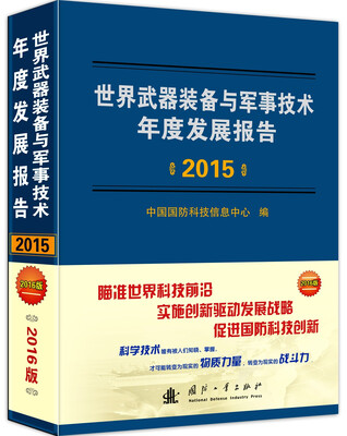 

世界武器装备与军事技术年度发展报告2015