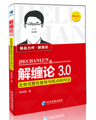 

解缠论3.0：走势完整性推导与拐点研判法