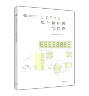 

STC15单片机原理与应用