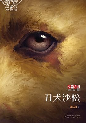 

儿童文学 淘乐酷·草原守望者系列动物小说：丑犬沙松