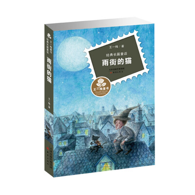 

王一梅童书·经典长篇童话 雨街的猫