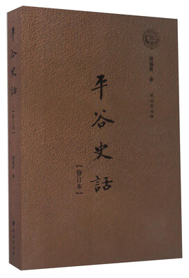 

平谷史话（修订本）