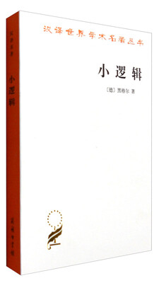 

小逻辑/汉译世界学术名著丛书