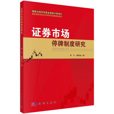

证券市场停牌制度研究