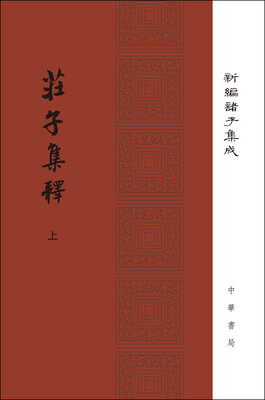 

庄子集释/精装/全2册/新编诸子集成