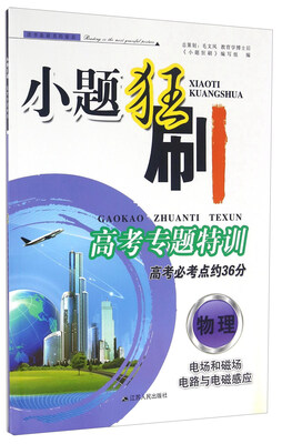 

小题狂刷高考专题特训物理 电场和磁场电路与电磁感应