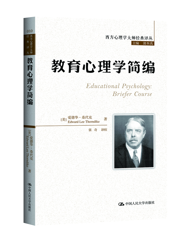 

西方心理学大师经典译丛：教育心理学简编
