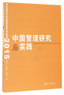 

中国管理研究与实践：复旦管理学杰出贡献奖获奖者代表成果集2015