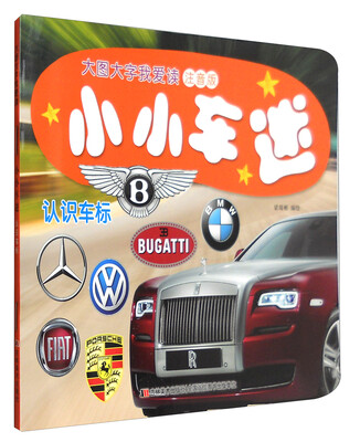 

小小车迷：认识车标（注音版）