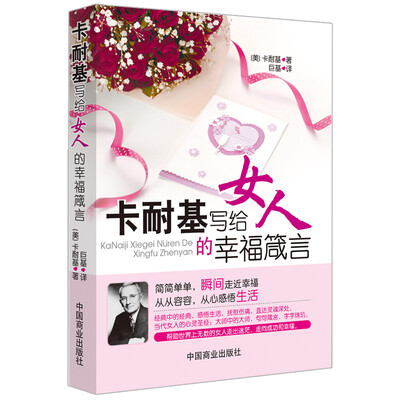 

卡耐基写给女人的幸福箴言
