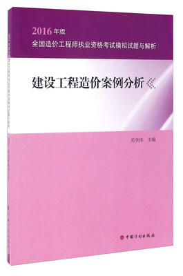 

建设工程造价案例分析（2016年版）
