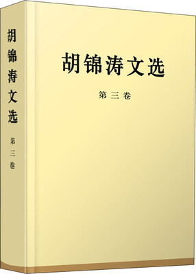 

胡锦涛文选（第三卷）（精装本）