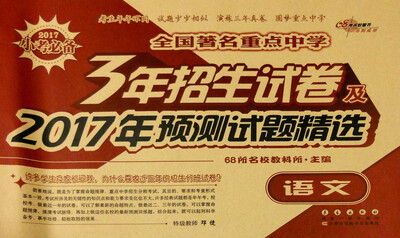 

68所名校图书 2017版全国著名重点中学3年招生试卷及2017年预测试卷精选：语文
