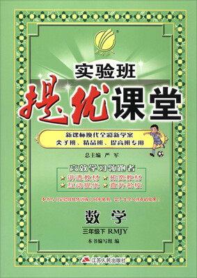 

(2017春)实验班提优课堂 三年级 数学 小学 下 人教版 RMJY