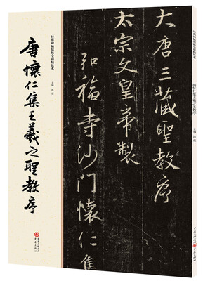 

经典碑帖原帖全彩:唐怀仁集王羲之圣教序