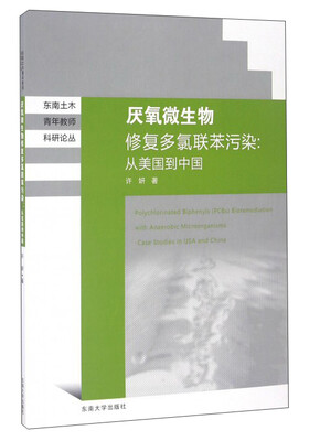 

从美国到中国/东南土木青年教师科研论丛：天然厌氧微生物修复多氯联苯污染