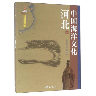 

中国海洋文化 河北卷