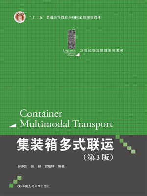 

集装箱多式联运（第3版）（21世纪物流管理系列教材；“十二五”普通高等教育本科国家级规划教材）