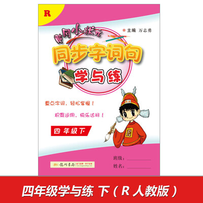 

2017春黄冈小状元同步字词句学与练 四年级（下）R人教版