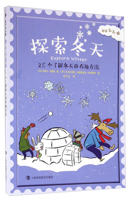 

科学么么哒：探索冬天 25个了解冬天的有趣方法