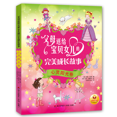 

父母送给宝贝女儿的完美成长故事：心灵阳光卷