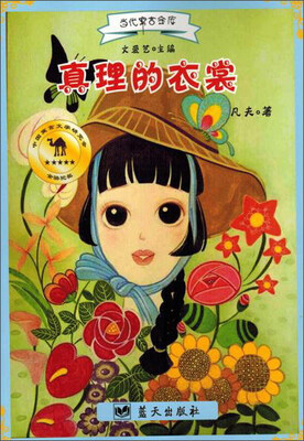 

蓝天出版 真理的衣裳/当代寓言金库