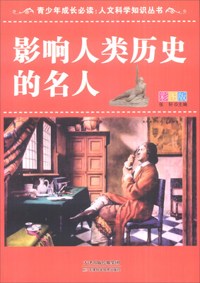 

青少年成长必读·人文科学知识丛书：影响人类历史的名人（彩图版）