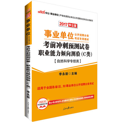 

中公版·2017事业单位公开招聘分类考试教材：考前冲刺预测试卷职业能力倾向测验·C类（自然科学专技）