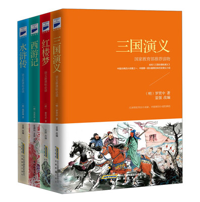 

中国古典文学四大名著新课标
