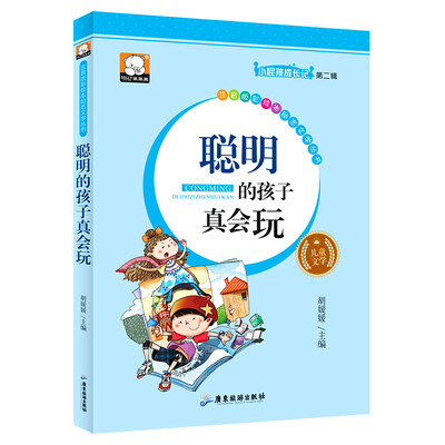 

聪明的孩子真会玩