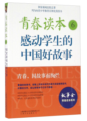 

故事会青春读本系列青春读本6 感动学生的中国好故事