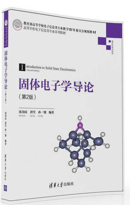

固体电子学导论（第2版）/高等学校电子信息类专业系列教材
