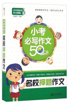 

名校押题作文：小考必写作文50篇