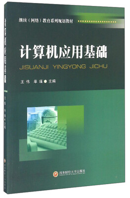 

计算机应用基础