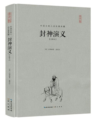 

封神演义（注释本）（精装）