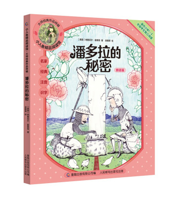 

小人鱼精品阅读馆·大师经典作品特辑 潘多拉的秘密