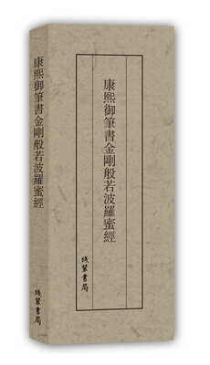 

历代名家临摹系列：康熙御笔书金刚般若波罗蜜经