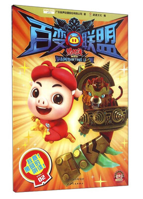 

猪猪侠百变联盟（VOL.2敌意黑暗的阴谋）