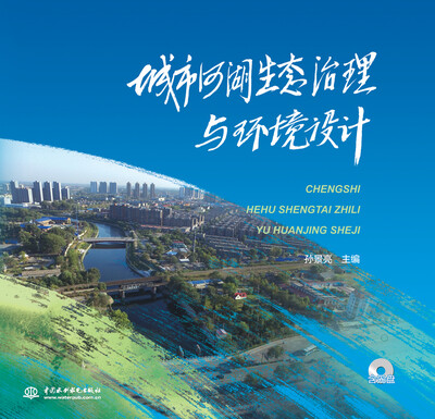 

城市河湖生态治理与环境设计