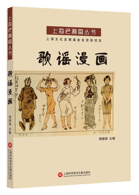 

上海老漫画丛书：歌谣漫画