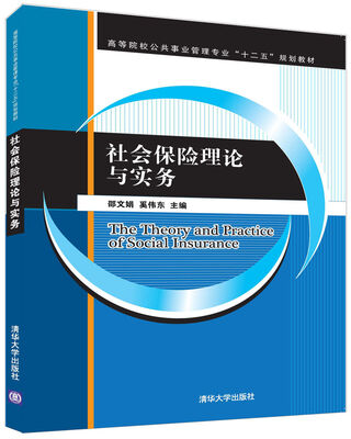 

社会保险理论与实务/高等院校公共事业管理专业“十二五”规划教材