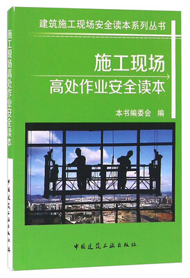 

施工现场高处作业安全读本