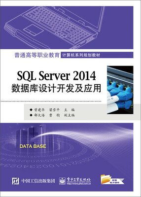 

SQL Server 2014数据库设计开发及应用