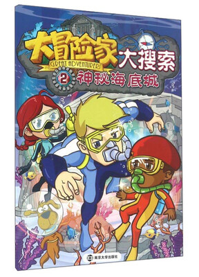 

大冒险家大搜索2：神秘海底城