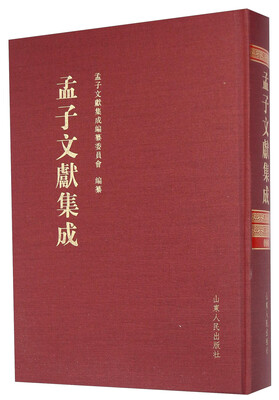 

孟子文献集成（第六卷）