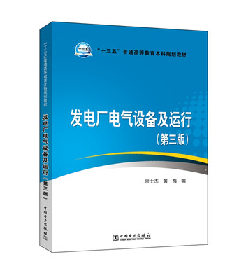 

“十三五”普通高等教育本科规划教材 发电厂电气设备及运行（第三版）